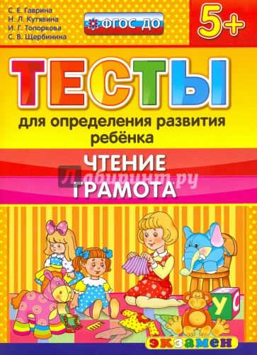 ДОУ Тесты. Чтение. Грамота. 5+