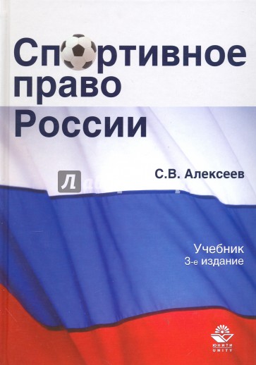 Спортивное право России. Учебник