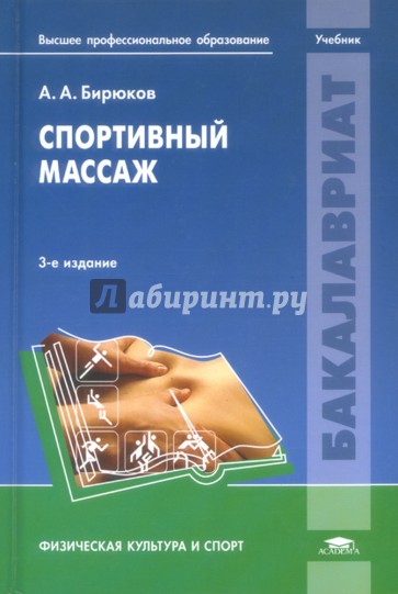 Спортивный массаж. Учебник