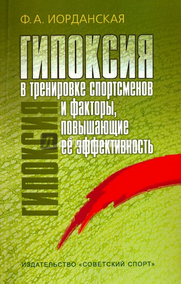 Гипоксия в тренировке спортсменов и факторы, повышающие ее эффективность. Монография