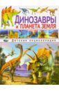 Динозавры и планета Земля. Детская энциклопедия динозавры большие и маленькие детская энциклопедия