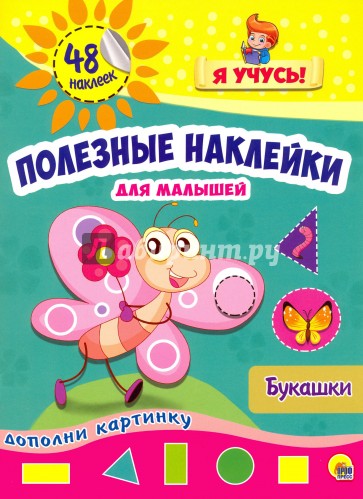 Полезные наклейки. Букашки