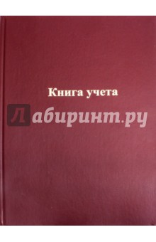 Книга учета. Красная. 96 листов (С0275-04).