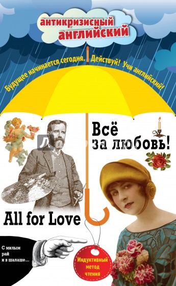 Всё за любовь! = All for Love