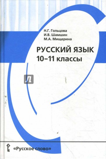 Русский язык. 10-11 классы. Учебник