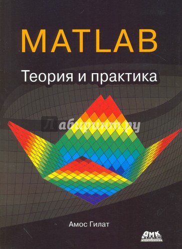 MATLAB. Теория и практика