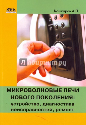 Микроволновые печи нового поколения:устройство, диагностика неисправностей, ремонт