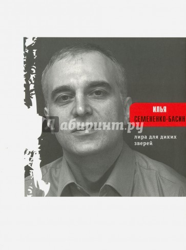 Лира для диких зверей