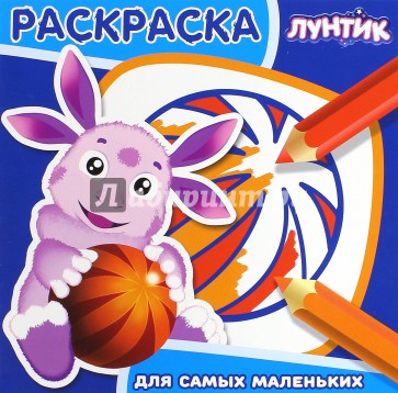 Лунтик и его друзья. Раскраска для самых маленьких (№1605)