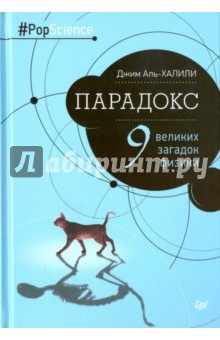 

Парадокс. Девять великих загадок физики