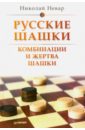 Русские шашки. Комбинации и жертва шашки