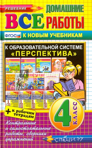 ВДР Все домашние работы 4кл Перспектива(бол) Нов.