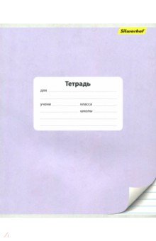 Тетрадь школьная "Монохром" (24 листов, линейка, в ассортименте) (721484-31)