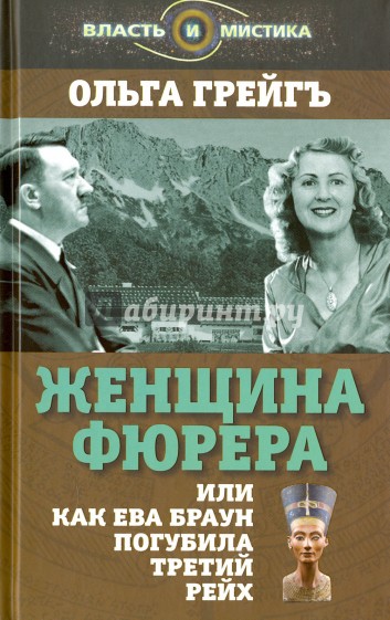 Женщина фюрера, или Как Ева Браун погубила 3 рейх