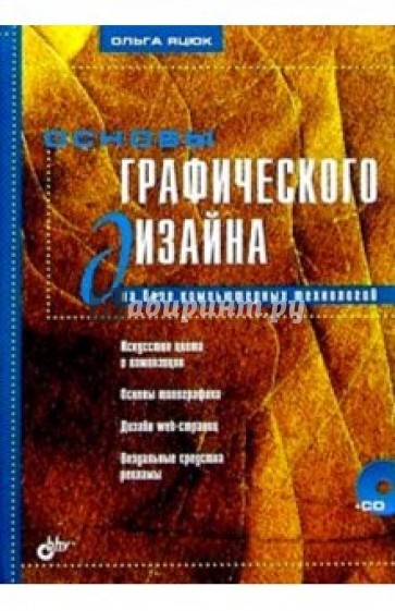 Основы графического дизайна на базе компьютерных технологий