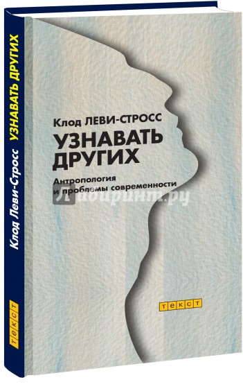 Узнавать других. Антропология и проблемы современности