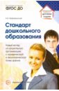 Вифлеемский Анатолий Борисович Стандарт дошкольного образования. Новый взгляд на дошкольную организацию. ФГОС ДО Вифлеемский Анатолий Борисович Стандарт дошкольного образования. Новый взгляд на дошкольную организацию. ФГОС ДО