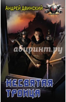 

Несвятая троица