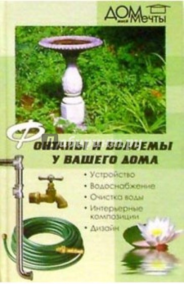 Фонтаны и водоемы у вашего дома