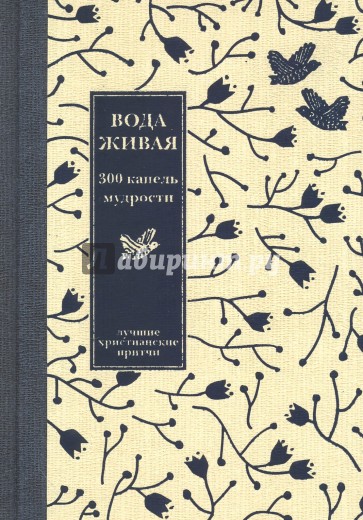 Вода живая. 300 капель мудрости. Лучшие христианские притчи