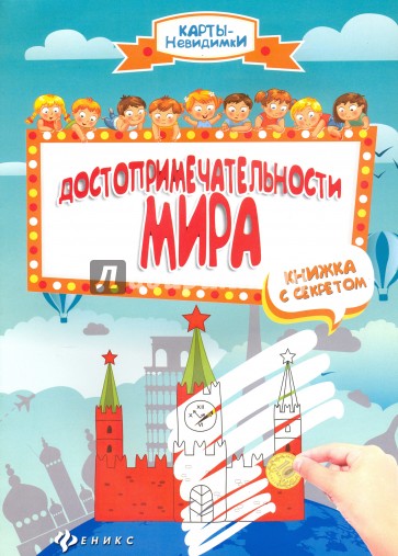 Достопримечательности мира. Книжка с секретом