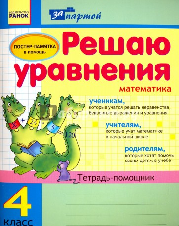 Решаю уравнения. 4 класс. Тетрадь-помощник по математике