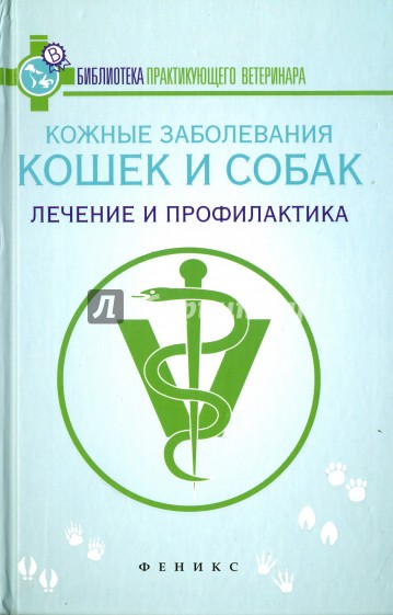 Кожные заболевания кошек и собак. Лечение и профилактика