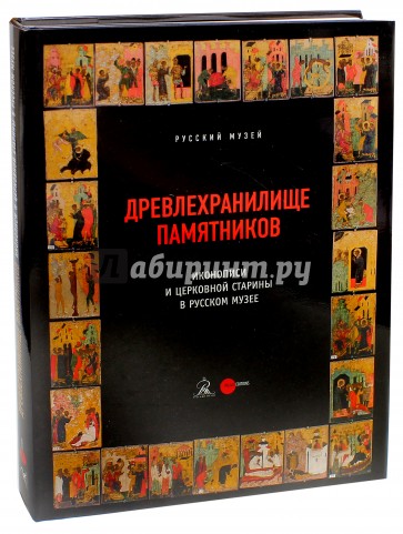 Древлехранилище памятников иконописи и церковной