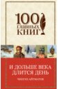 И дольше века длится день. Плаха - Айтматов Чингиз Торекулович