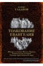 Гладков Борис Ильич Толкование Евангелия толкование евангелия