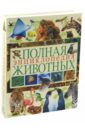 Полная энциклопедия животных большая книга о подводных обитателях иллюстрированная энциклопедия