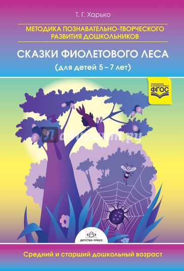 Методика познавательно-творческого развития дошкольников "Сказки Фиолетового Леса" (для детей 5-7 л)