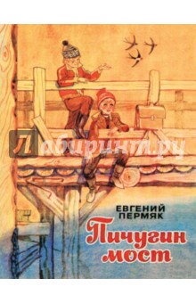 Обложка книги Пичугин мост, Пермяк Евгений Андреевич