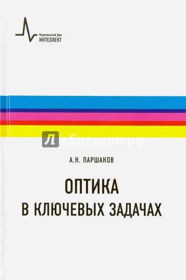 Оптика в ключевых задачах Учебное пособие