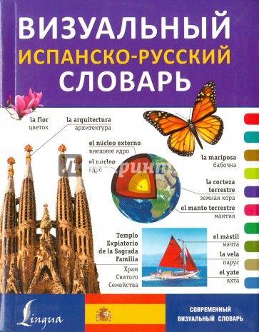 Визуальный испанско-русский словарь