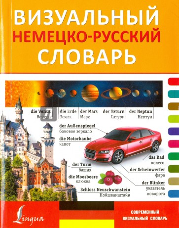Визуальный немецко-русский словарь