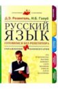 Русский язык. Готовимся без репетитора. Упражнения и комментарии