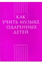 Как учить музыке одаренных детей