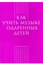 Как учить музыке одаренных детей как учить музыке одаренных детей