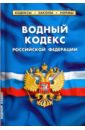 Водный кодекс Российской Федерации по состоянию на 01.02.16 водный кодекс российской федерации по состоянию на 01 11 19 г