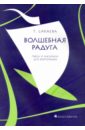 Сакаева Татьяна Григорьевна Волшебная радуга. Пьесы и ансамбли для фортепиано гвинерия т фортепианная музыка для левой руки история теория исполнительство