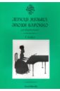 Легкая музыка эпохи барокко для фортепиано. 1 класс цена и фото