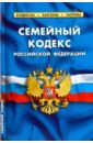 Семейный кодекс Российской Федерации по состоянию на 01.02.16 семейный кодекс российской федерации по состоянию на 01 11 2021