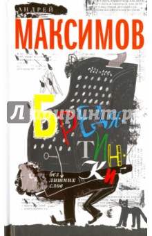 Обложка книги Бредятинки. Без лишних слов, Максимов Андрей Маркович