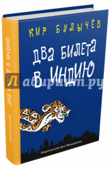 Два билета в Индию. Геркулес и гидра. Чёрный саквояж