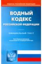 Водный кодекс Российской Федерации по состоянию на 15.02.16 г. водный кодекс российской федерации по состоянию на 01 11 19 г