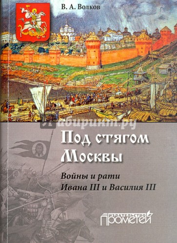 Под стягом Москвы. Войны и рати Ивана III