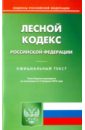 Лесной кодекс Российской Федерации. Официальный текст по состоянию на 17.02.15