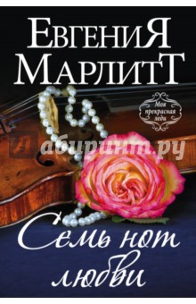 Обложка книги Семь нот любви, Марлитт Евгения
