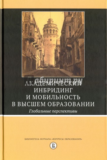 Академический инбридинг и мобильность в высшем образовании. Глобальные перспективы